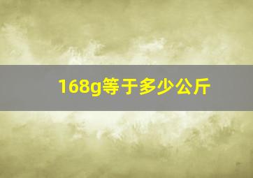 168g等于多少公斤