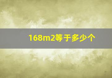 168m2等于多少个