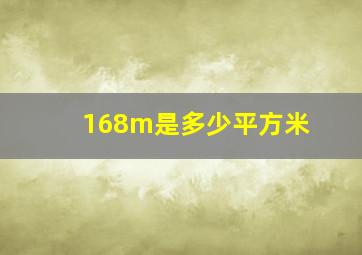 168m是多少平方米