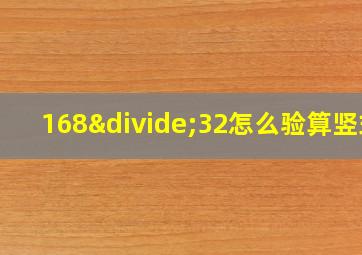 168÷32怎么验算竖式