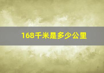 168千米是多少公里