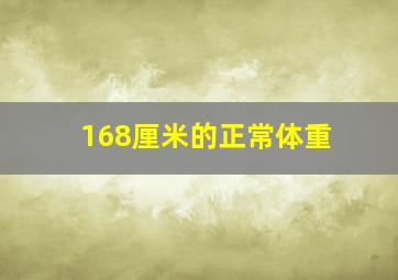 168厘米的正常体重