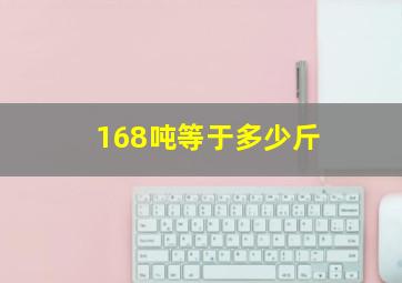 168吨等于多少斤