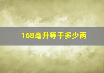 168毫升等于多少两