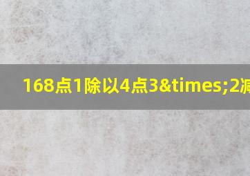 168点1除以4点3×2减0点