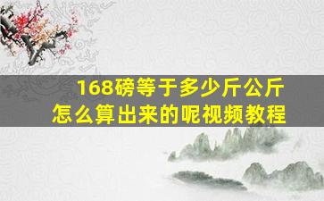 168磅等于多少斤公斤怎么算出来的呢视频教程