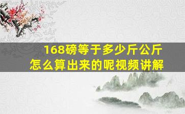 168磅等于多少斤公斤怎么算出来的呢视频讲解