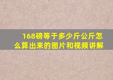 168磅等于多少斤公斤怎么算出来的图片和视频讲解