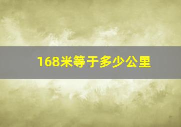 168米等于多少公里