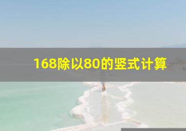 168除以80的竖式计算