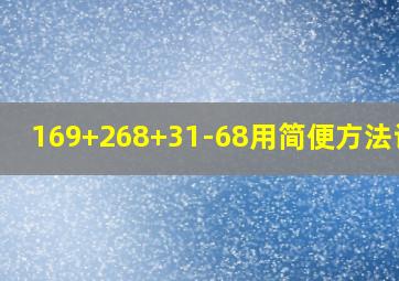 169+268+31-68用简便方法计算