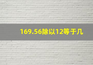 169.56除以12等于几