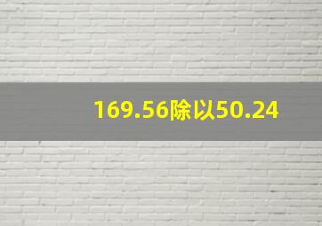 169.56除以50.24