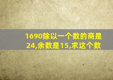 1690除以一个数的商是24,余数是15,求这个数