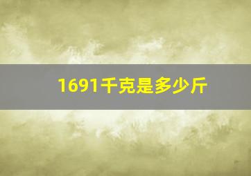 1691千克是多少斤