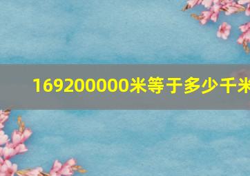 169200000米等于多少千米