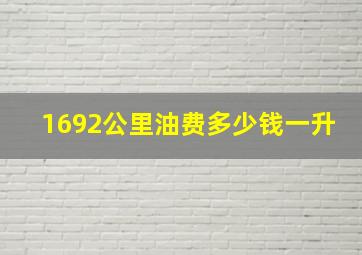 1692公里油费多少钱一升