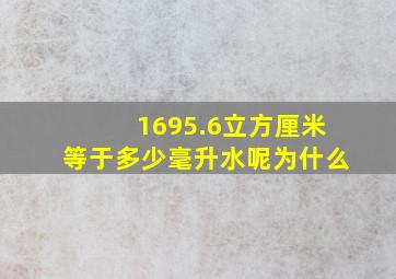 1695.6立方厘米等于多少毫升水呢为什么