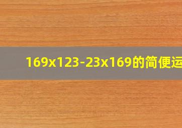 169x123-23x169的简便运算