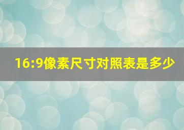 16:9像素尺寸对照表是多少