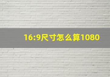 16:9尺寸怎么算1080