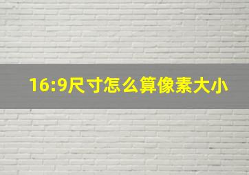 16:9尺寸怎么算像素大小