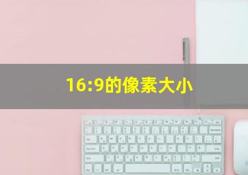 16:9的像素大小