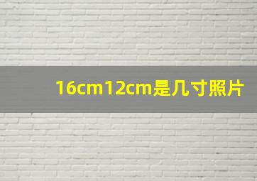 16cm12cm是几寸照片