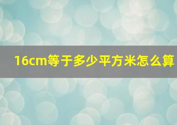 16cm等于多少平方米怎么算