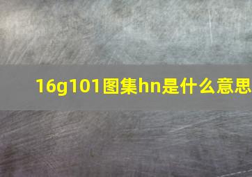 16g101图集hn是什么意思