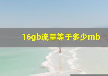 16gb流量等于多少mb