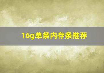 16g单条内存条推荐