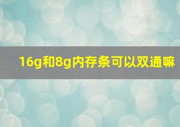 16g和8g内存条可以双通嘛