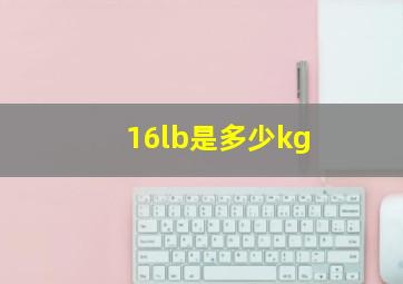 16lb是多少kg