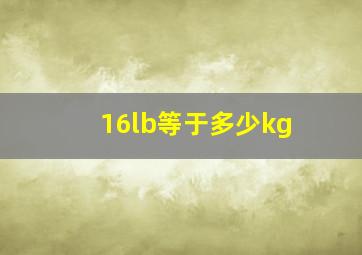 16lb等于多少kg