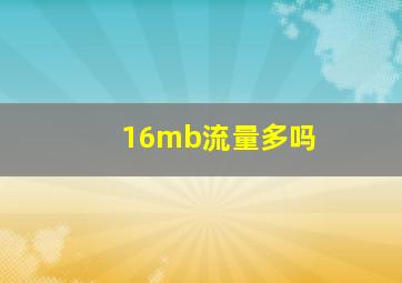 16mb流量多吗