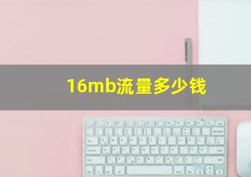 16mb流量多少钱