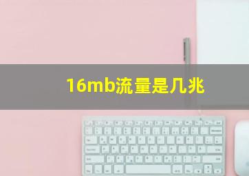 16mb流量是几兆