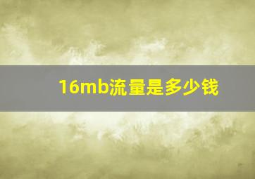 16mb流量是多少钱