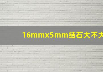 16mmx5mm结石大不大