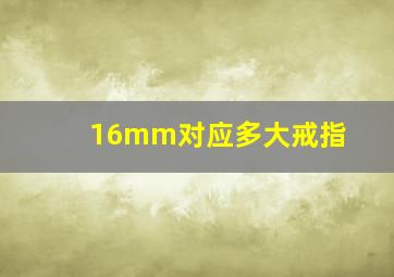 16mm对应多大戒指