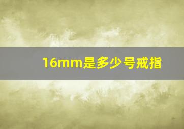 16mm是多少号戒指