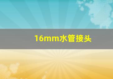 16mm水管接头