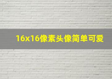 16x16像素头像简单可爱