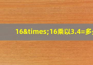 16×16乘以3.4=多少