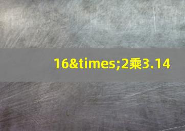 16×2乘3.14