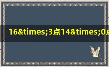 16×3点14×0点5×3除以6等于几