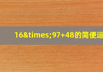 16×97+48的简便运算