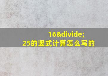 16÷25的竖式计算怎么写的