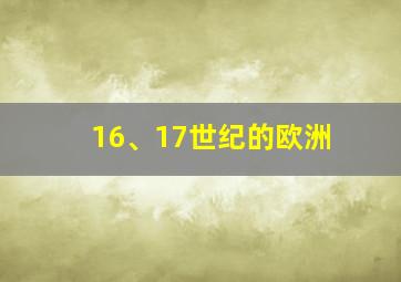 16、17世纪的欧洲